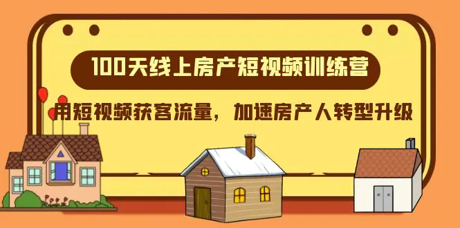 图片[1]-【2023.12.05】100天-线上房产短视频训练营，用短视频获客流量，加速房产人转型升级百度网盘免费下载-芽米宝库