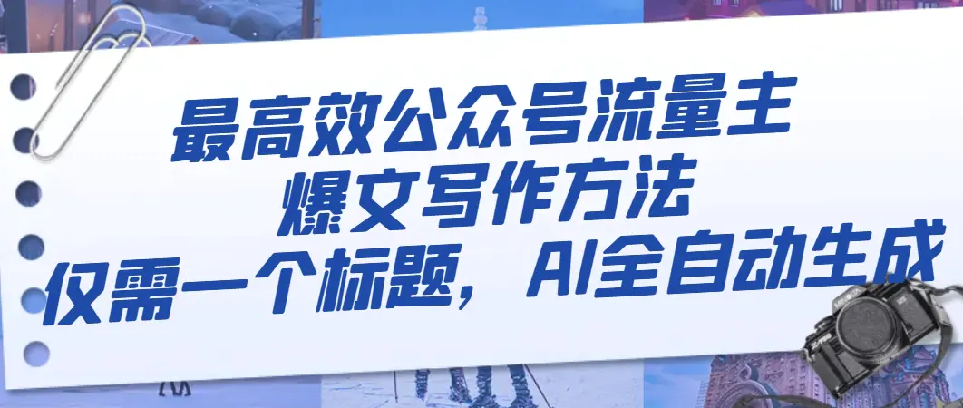 图片[1]-【2023.12.04】最高效公众号流量主爆文写作方法，仅需一个标题，AI全自动生成百度网盘免费下载-芽米宝库