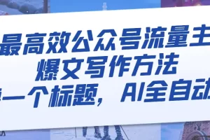 【2023.12.04】最高效公众号流量主爆文写作方法，仅需一个标题，AI全自动生成百度网盘免费下载-芽米宝库
