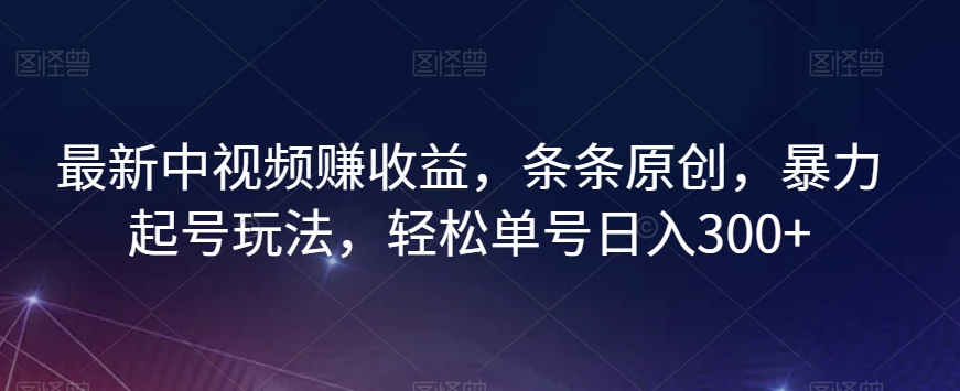 图片[1]-【2023.12.04】最新中视频赚收益，条条原创，暴力起号玩法，轻松单号日入300+百度网盘免费下载-芽米宝库