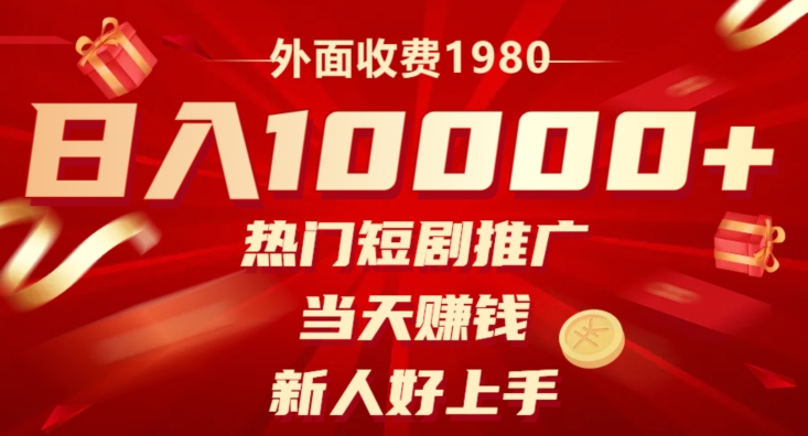 图片[1]-【2023.12.04】外面收费1980，日入10000热门短剧推广，当天赚钱，新人好上手百度网盘免费下载-芽米宝库