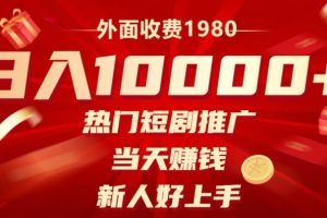 【2023.12.04】外面收费1980，日入10000热门短剧推广，当天赚钱，新人好上手百度网盘免费下载-芽米宝库