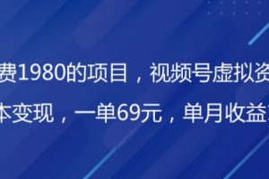 【2023.12.04】外面收费1980的项目，视频号虚拟资源掘金，0成本变现，一单69元，单月收益1.1w百度网盘免费下载-芽米宝库