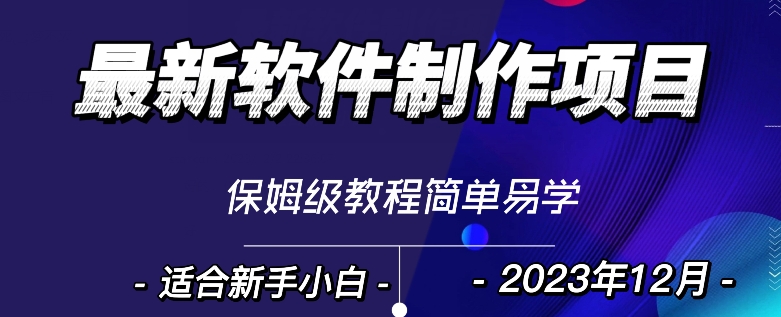 图片[1]-【2023.12.04】最新免费软件制作变现项目，1分钟做个软件，有人靠这个已经赚100W，保姆式教学百度网盘免费下载-芽米宝库