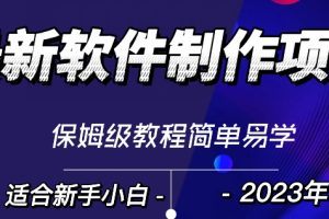 【2023.12.04】最新免费软件制作变现项目，1分钟做个软件，有人靠这个已经赚100W，保姆式教学百度网盘免费下载-芽米宝库