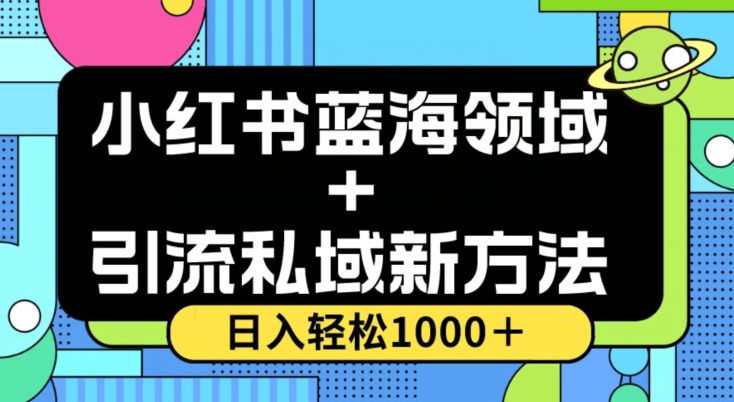 图片[1]-【2023.12.04】小红书蓝海虚拟＋引流私域新方法，100%不限流，日入轻松1000＋，小白无脑操作百度网盘免费下载-芽米宝库