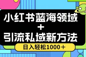 【2023.12.04】小红书蓝海虚拟＋引流私域新方法，100%不限流，日入轻松1000＋，小白无脑操作百度网盘免费下载-芽米宝库