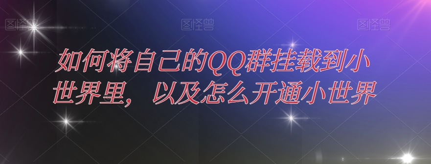 图片[1]-【2023.12.04】如何将自己的QQ群挂载到小世界里，以及怎么开通小世界百度网盘免费下载-芽米宝库