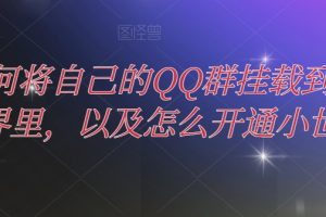 【2023.12.04】如何将自己的QQ群挂载到小世界里，以及怎么开通小世界百度网盘免费下载-芽米宝库