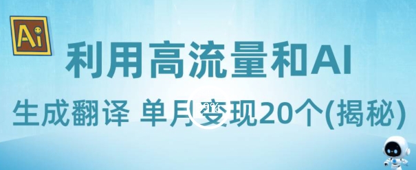 图片[1]-【2023.12.04】新兴蓝海项目-利用高流量和AI生成翻译单月变现20个百度网盘免费下载-芽米宝库