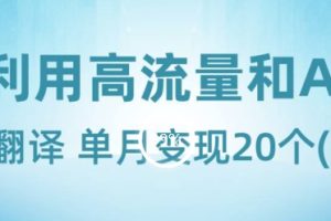 【2023.12.04】新兴蓝海项目-利用高流量和AI生成翻译单月变现20个百度网盘免费下载-芽米宝库