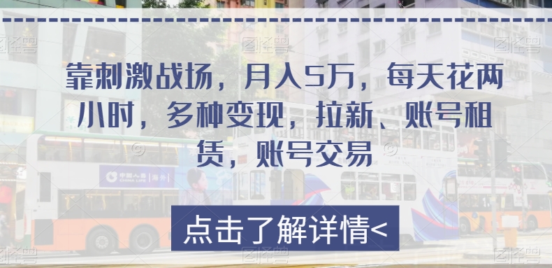 图片[1]-【2023.12.04】靠刺激战场，月入5万，每天花两小时，多种变现，拉新、账号租赁，账号交易百度网盘免费下载-芽米宝库