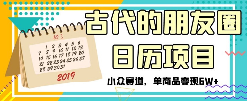 图片[1]-【2023.12.04】古代的朋友圈日历项目，小众赛道，单商品变现6W+百度网盘免费下载-芽米宝库