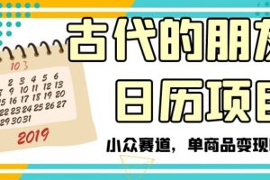 【2023.12.04】古代的朋友圈日历项目，小众赛道，单商品变现6W+百度网盘免费下载-芽米宝库