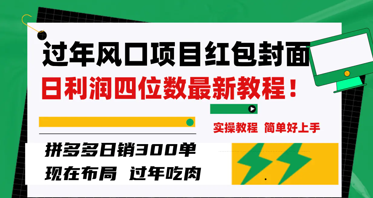 图片[1]-【2023.12.04】过年风口项目红包封面，拼多多日销300单日利润四位数最新教程！百度网盘免费下载-芽米宝库