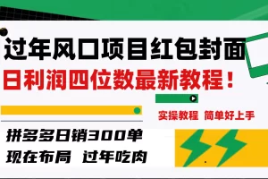 【2023.12.04】过年风口项目红包封面，拼多多日销300单日利润四位数最新教程！百度网盘免费下载-芽米宝库