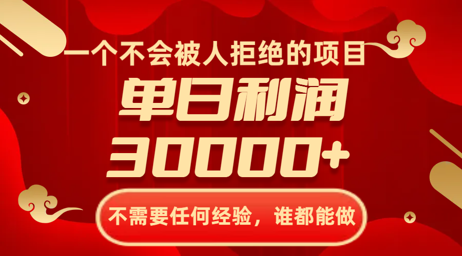 图片[1]-【2023.12.04】一个不会被人拒绝的项目，不需要任何经验，谁都能做，单日利润30000+百度网盘免费下载-芽米宝库