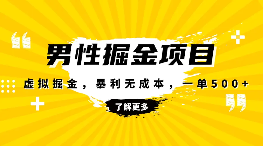 图片[1]-【2023.12.04】暴利虚拟掘金，男杏健康赛道，成本高客单，单月轻松破万百度网盘免费下载-芽米宝库
