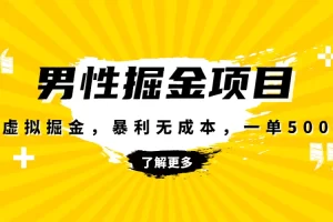 【2023.12.04】暴利虚拟掘金，男杏健康赛道，成本高客单，单月轻松破万百度网盘免费下载-芽米宝库