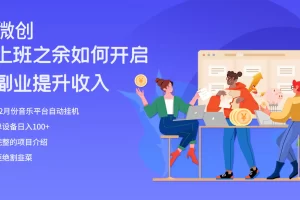 【2023.12.04】大家都偷偷在做的爆火挂机项目，单电脑日入200+百度网盘免费下载-芽米宝库