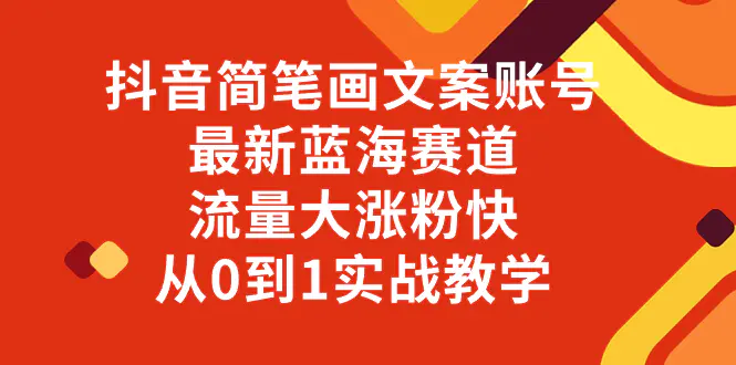 图片[1]-【2023.12.04】抖音简笔画文案账号，最新蓝海赛道，流量大涨粉快，从0到1实战教学百度网盘免费下载-芽米宝库