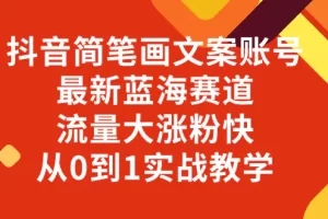 【2023.12.04】抖音简笔画文案账号，最新蓝海赛道，流量大涨粉快，从0到1实战教学百度网盘免费下载-芽米宝库