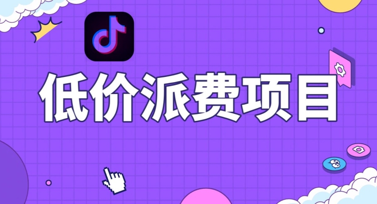 图片[1]-【2023.12.04】音低价派单项目，0门槛，日入1000+很轻松，小白可操作百度网盘免费下载-芽米宝库