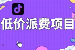【2023.12.04】音低价派单项目，0门槛，日入1000+很轻松，小白可操作百度网盘免费下载-芽米宝库