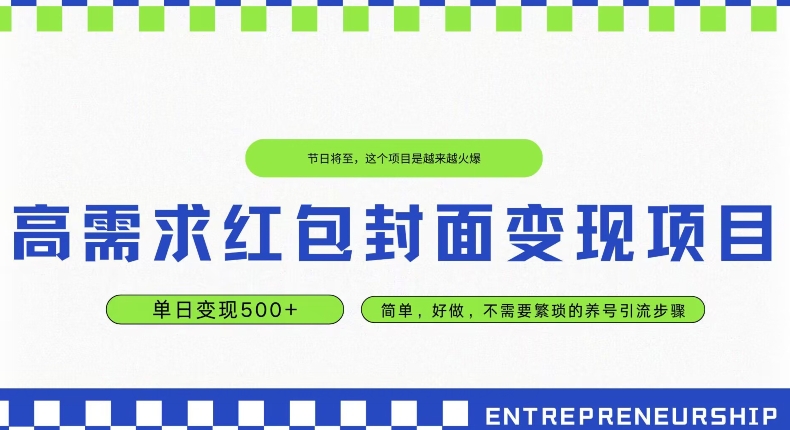 图片[1]-【2023.12.03】高需求红包封面变现项目，单日变现500+ ，简单好做百度网盘免费下载-芽米宝库