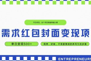 【2023.12.03】高需求红包封面变现项目，单日变现500+ ，简单好做百度网盘免费下载-芽米宝库