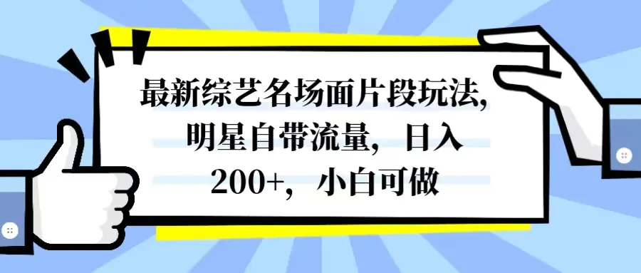 图片[1]-【2023.12.04】最新综艺名场面片段玩法，明星自带流量，日入200+，小白可做百度网盘免费下载-芽米宝库
