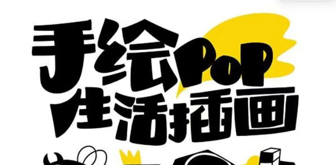 图片[1]-【2023.12.04】趣味实用的手绘pop想画就画 一起来趣味绘画（30节课）百度网盘免费下载-芽米宝库