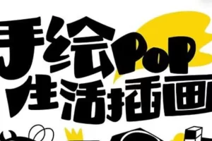 【2023.12.04】趣味实用的手绘pop想画就画 一起来趣味绘画（30节课）百度网盘免费下载-芽米宝库