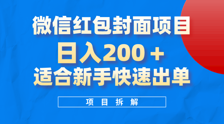 图片[1]-【2023.12.04】微信红包封面项目，风口项目日入 200+，适合新手操作百度网盘免费下载-芽米宝库