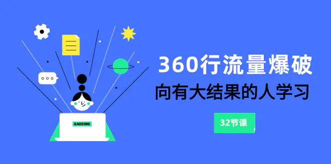 图片[1]-【2023.12.04】360行-流量爆破，向有大结果的人学习（6节课）百度网盘免费下载-芽米宝库