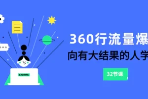 【2023.12.04】360行-流量爆破，向有大结果的人学习（6节课）百度网盘免费下载-芽米宝库