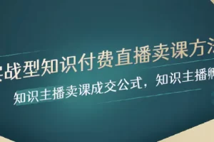 【2023.12.04】实战型知识付费直播-卖课方法，知识主播卖课成交公式，知识主播孵化百度网盘免费下载-芽米宝库