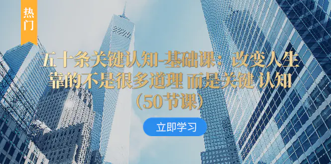 图片[1]-【2023.12.04】五十条关键认知-基础课：改变人生靠的不是很多道理 而是关键 认知（50节课）百度网盘免费下载-芽米宝库