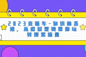 【2023.12.04】2023直通车-知识体系班，从底层逻辑带你玩转搜索流量（18节课）百度网盘免费下载-芽米宝库