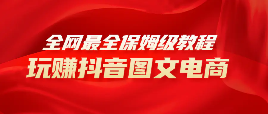 图片[1]-【2023.12.02】全网最全教程，手把手教你玩赚抖音图文电商，小白闭眼月入10000+百度网盘免费下载-芽米宝库
