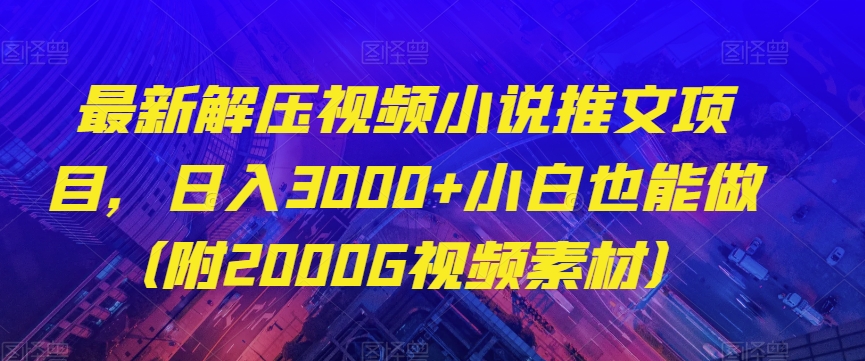 图片[1]-【2023.12.02】最新解压视频小说推文项目，日入3000+小白也能做（附2000G视频素材）百度网盘免费下载-芽米宝库