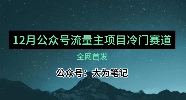 图片[1]-【2023.12.02】12月份最新公众号流量主小众赛道推荐，30篇以内就能入池！百度网盘免费下载-芽米宝库