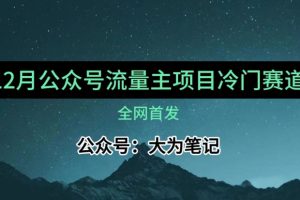 【2023.12.02】12月份最新公众号流量主小众赛道推荐，30篇以内就能入池！百度网盘免费下载-芽米宝库