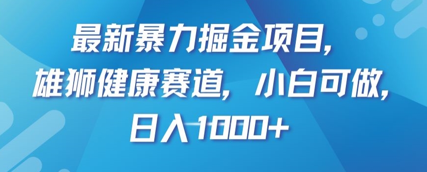 图片[1]-【2023.12.02】最新暴力掘金项目，雄狮健康赛道，小白可做，日入1000+百度网盘免费下载-芽米宝库
