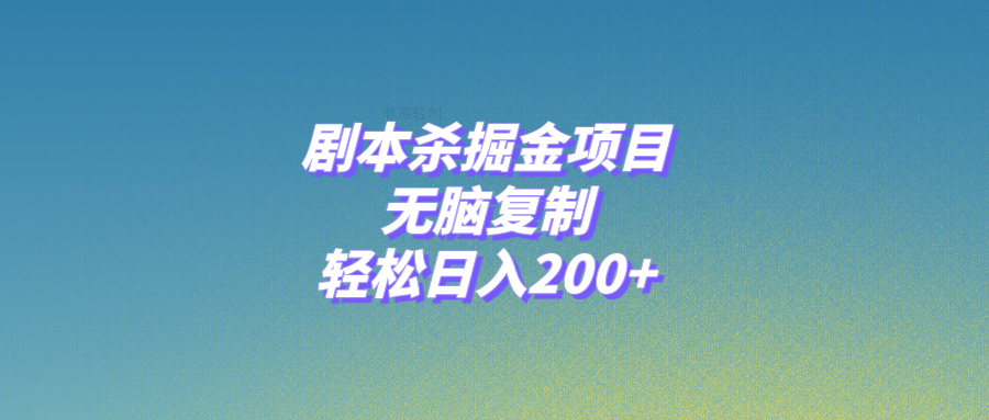 图片[1]-【2023.12.02】剧本杀掘金项目，无脑复制，轻松日入200+百度网盘免费下载-芽米宝库