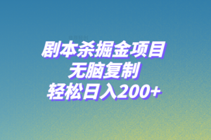 【2023.12.02】剧本杀掘金项目，无脑复制，轻松日入200+百度网盘免费下载-芽米宝库