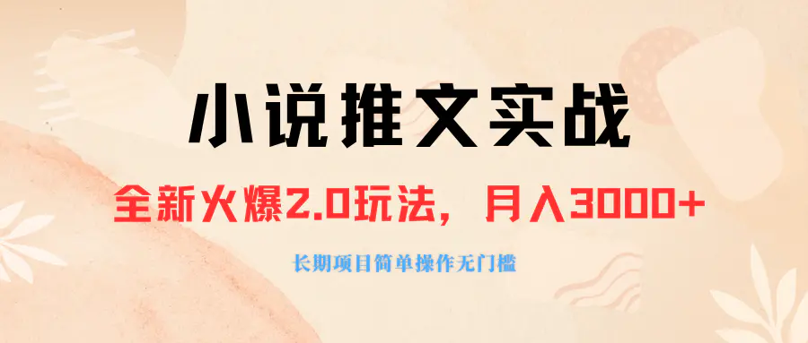 图片[1]-【2023.12.02】外面收费990的小说推广软件，零粉丝可变现，月入3000+，小白当天即上手百度网盘免费下载-芽米宝库