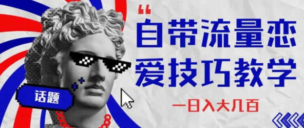 图片[1]-【2023.12.03】自带流量恋爱技巧 日入大几百百度网盘免费下载-芽米宝库