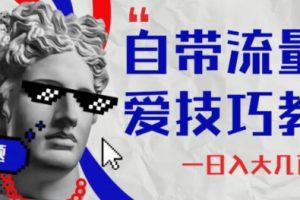 【2023.12.03】自带流量恋爱技巧 日入大几百百度网盘免费下载-芽米宝库