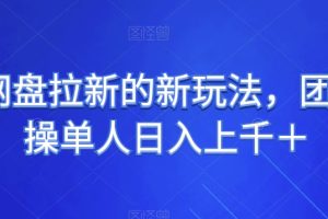 【2023.12.03】UC网盘拉新的新玩法，团队实操单人日入上千＋百度网盘免费下载-芽米宝库